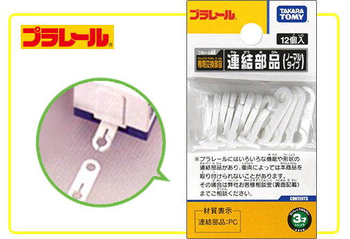 プラレール連結部品