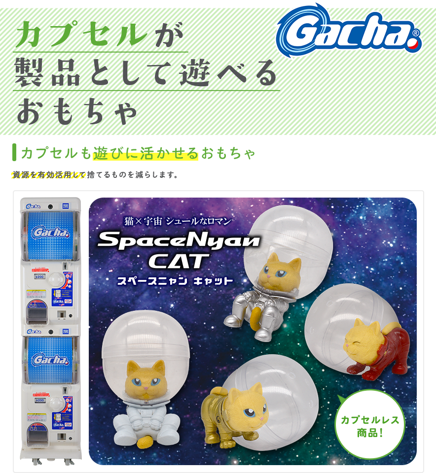 カプセルが製品として遊べるおもちゃ
