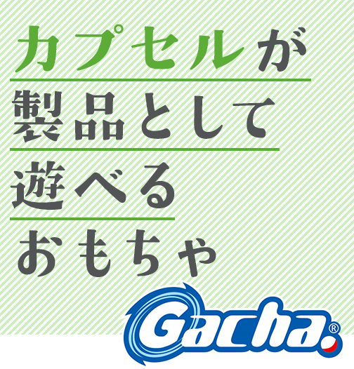 カプセルが製品として遊べるおもちゃ
