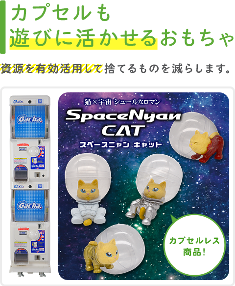 カプセルも遊びに活かせるおもちゃ