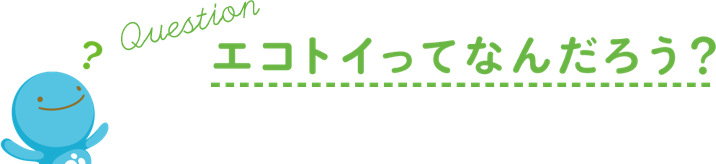 エコトイってなんだろう?