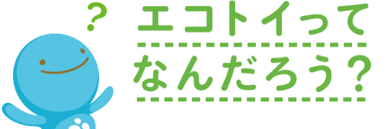 エコトイってなんだろう？