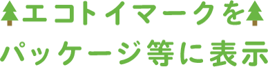 エコトイマークをパッケージ等に表示