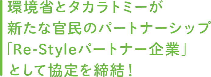 環境省とタカラトミーが新たな官民のパートナーシップ「Re-Styleパートナー企業」として協定を締結!