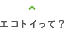 エコトイって？