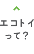 エコトイって？