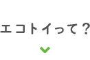 エコトイって？
