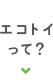 エコトイって？