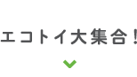 エコトイ大集合！