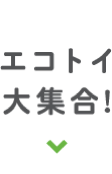 エコトイ大集合！