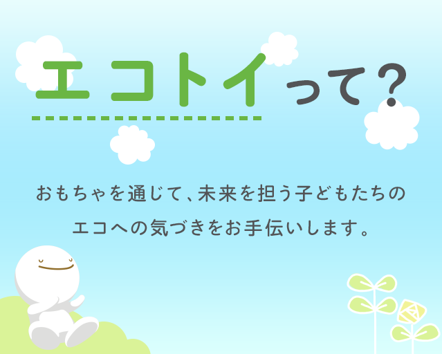 エコトイって？