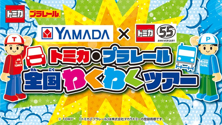 ヤマダデンキ×トミカ55周年　トミカ・プラレール全国わくわくツアー