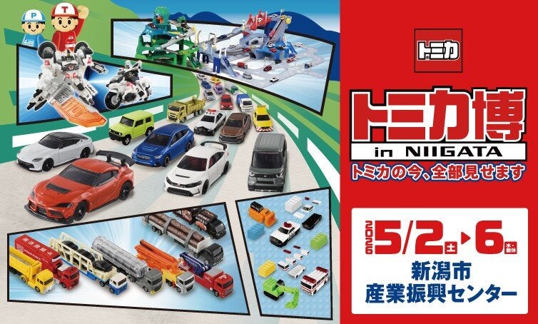 トミカ博 in NIIGATA ～トミカの今！全部みせます～