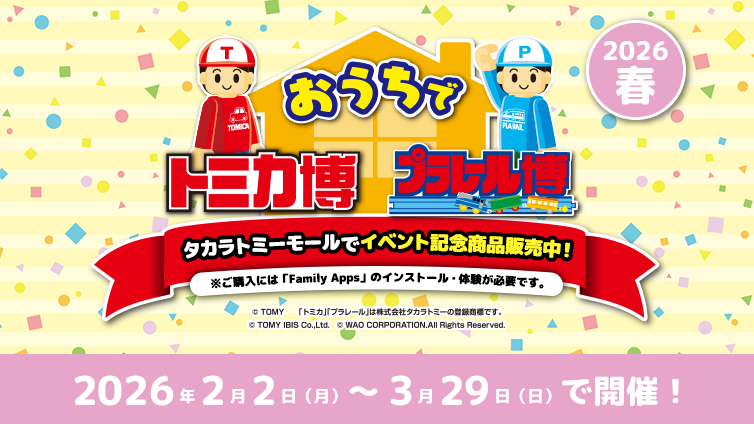 おうちでトミカ博・プラレール博キャンペーン2026冬