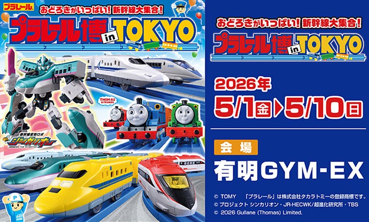 プラレール博 in TOKYO～おどろきがいっぱい！　新幹線大集合！～