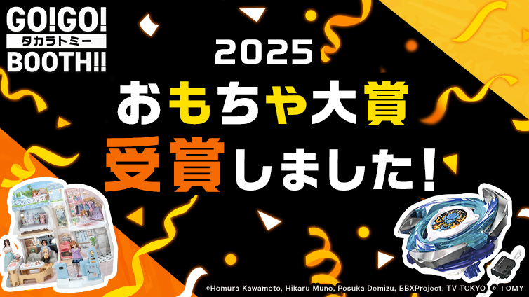 日本おもちゃ大賞2025　受賞しました！