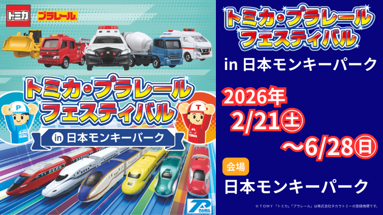 トミカ・プラレールフェスティバル in 日本モンキーパーク