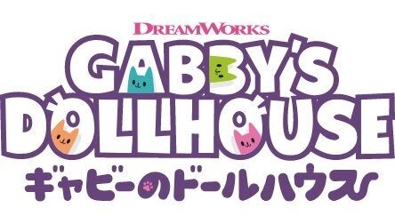 ロゴ：ギャビーのドールハウス