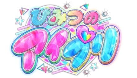 ロゴ：ひみつのアイプリ