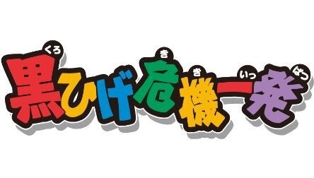 ロゴ：黒ひげ危機一発