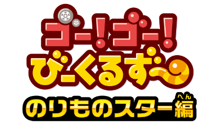 ロゴ：ゴー!ゴー!びーくるずー