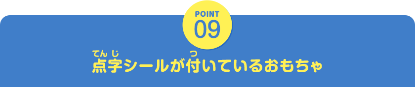 POINT09　点字シールが付いているおもちゃ