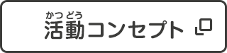 活動コンセプト