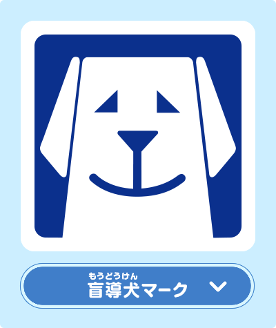 盲導犬マークって？