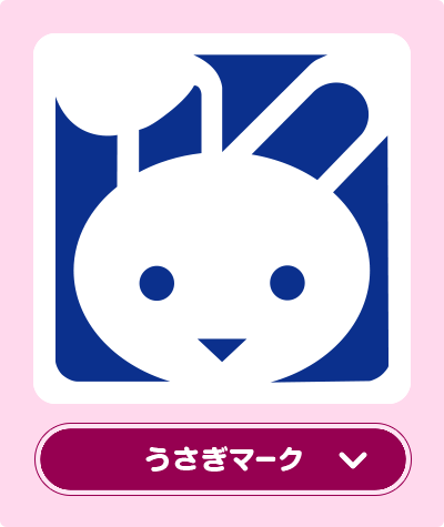 うさぎマークって？