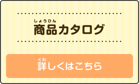 商品カタログ　詳しくはこちら