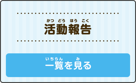 活動報告　一覧を見る