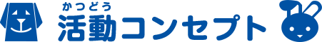 活動コンセプト