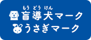 盲導犬マーク うさぎマーク