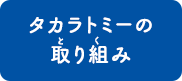 タカラトミーの取り組み