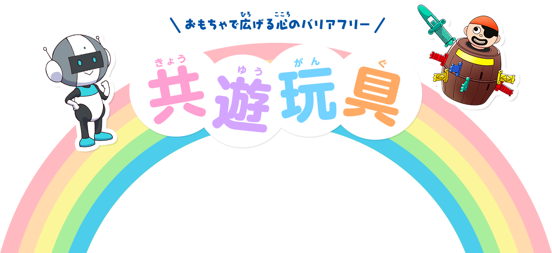 おもちゃで広げる心のバリアフリー 共遊玩具