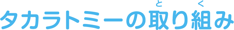 タカラトミーの取り組み