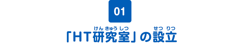 01　「HT研究室」の設立