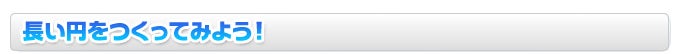 長い円をつくってみよう!
