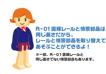 レールと情景部品を取り替えてあそぶことができるよ!