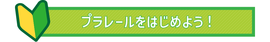 プラレールをはじめよう！