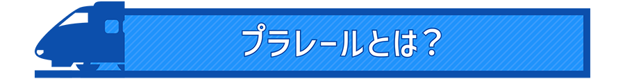 プラレールとは