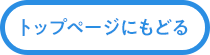 トップページにもどる
