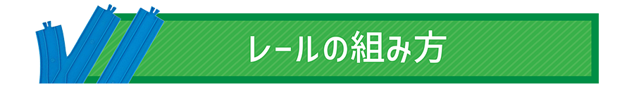 レールの組み方