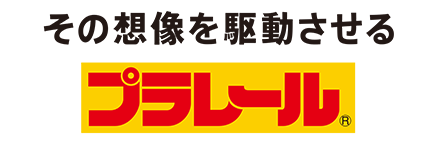 その想像を駆動させるプラレール