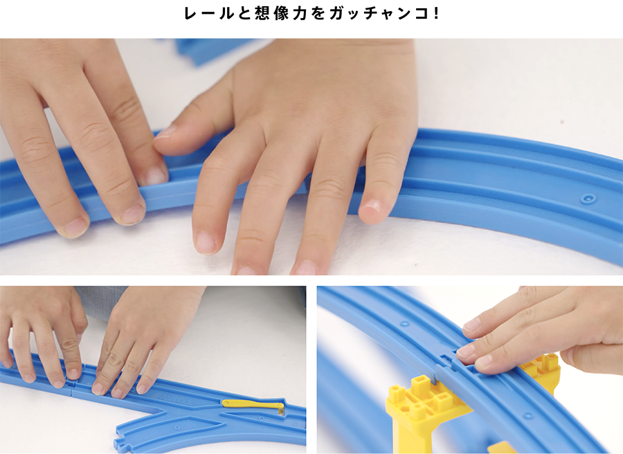 レールと想像力をガッチャンコ！
