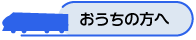 おうちの方へ