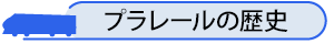 プラレールの歴史