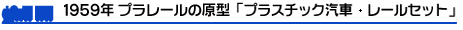 1959年プラレールの原型「プラスチック汽車レールセット」