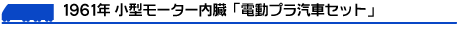 1961年小型モーター内臓「電動プラ汽車セット」