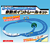 オートで3つの行き先チェンジ！自動ポイントレールキット